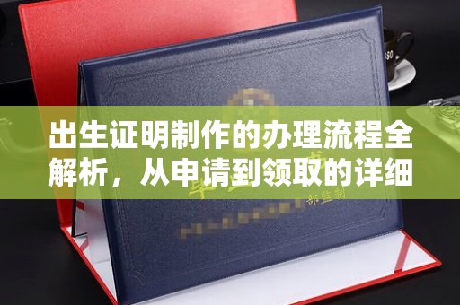 建始出生证明制作的办理流程全解析，从申请到领取的详细指南